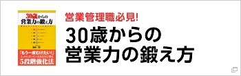 30歳からの営業力の鍛え方