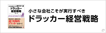 小さな会社こそが実行すべき　ドラッカー経営戦略