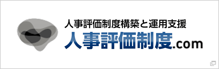 人事評価制度構築と運用支援 人事評価制度.com