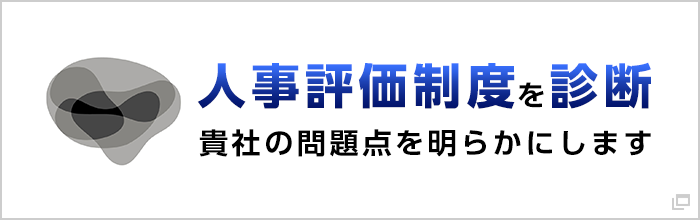 貴社の人事評価制度を診断。人事評価制度に潜む問題点を明らかにします。