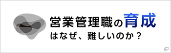 営業管理職研修について詳しく知りたい方はこちらから！