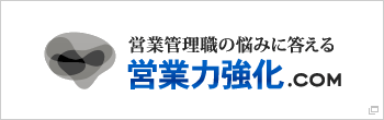 営業向け研修・コンサルティング 営業力強化.com