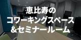 恵比寿のコワーキングスペース＆セミナールーム