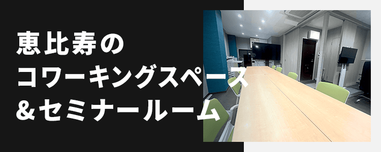 恵比寿のコワーキングスペース＆セミナールーム