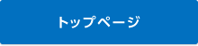 トップページ